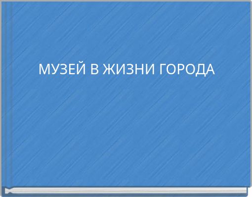 МУЗЕЙ В ЖИЗНИ ГОРОДА