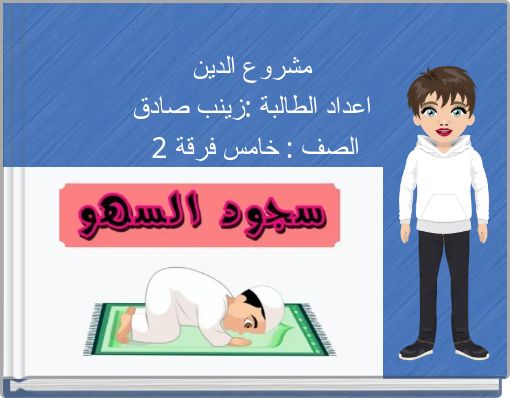 مشروع الدين اعداد الطالبة :زينب صادق الصف : خامس فرقة 2