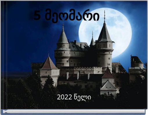 5 მეომარი