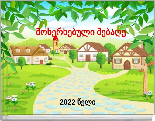 Book Cover for: მოხერხებული მებაღე