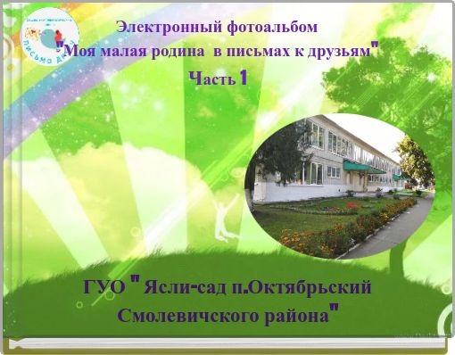 Электронный фотоальбом "Моя малая родина в письмах к друзьям" Часть 1