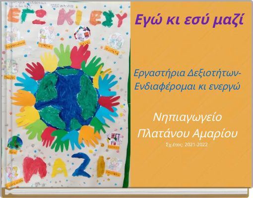 Εγώ κι εσύ μαζί