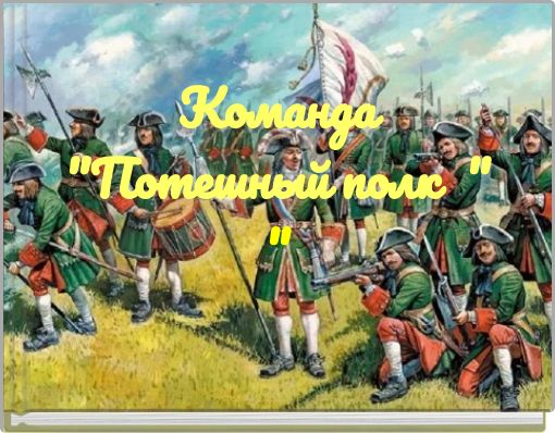 Команда "Потешный полк " "