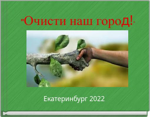 "Очисти наш город!"