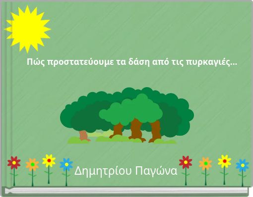 Πώς προστατεύουμε τα δάση από τις πυρκαγιές...