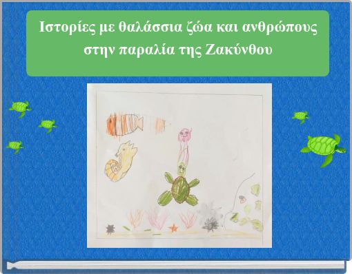 Ιστορίες με θαλάσσια ζώα και ανθρώπους στην παραλία της Ζακύνθου