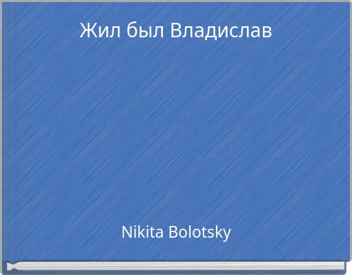 Жил был Владислав