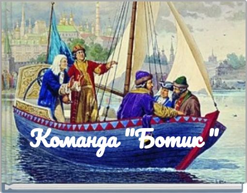 Команда "Ботик "