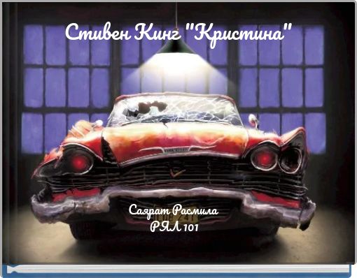Стивен Кинг "Кристина"