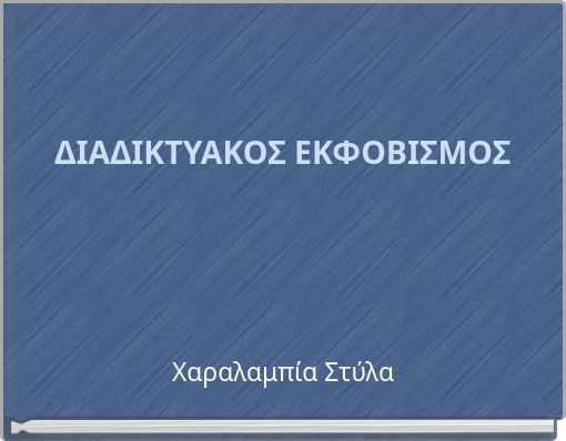 ΔΙΑΔΙΚΤΥΑΚΟΣ ΕΚΦΟΒΙΣΜΟΣ