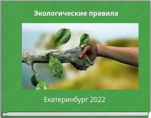 Экологические правила