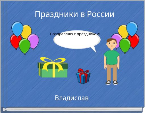 Праздники в России Поздравляю с праздником!