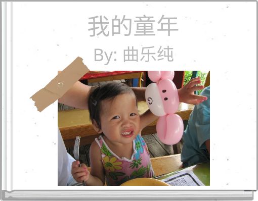 Front cover of '我的童年 By: 曲乐纯' 