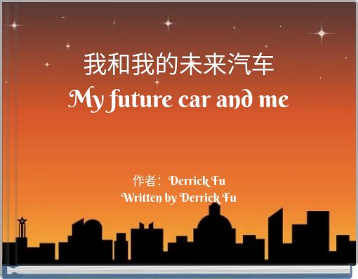 我和我的未来汽车 My future car and me 作者：Derrick Fu Written by Derrick Fu
