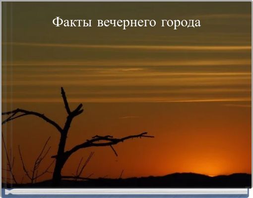 Факты вечернего города