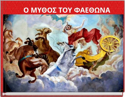Ο ΜΥΘΟΣ ΤΟΥ ΦΑΕΘΩΝΑ