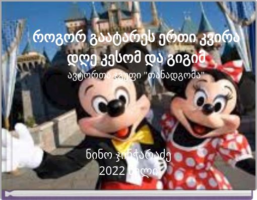 როგორ გაატარეს ერთი კვირა დღე კესომ და გიგიმ ავტორთა ჯგუფი "თანადგომა"