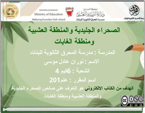 الصحراء الجليدية والمنطقة العشبية ومنطقة الغابات