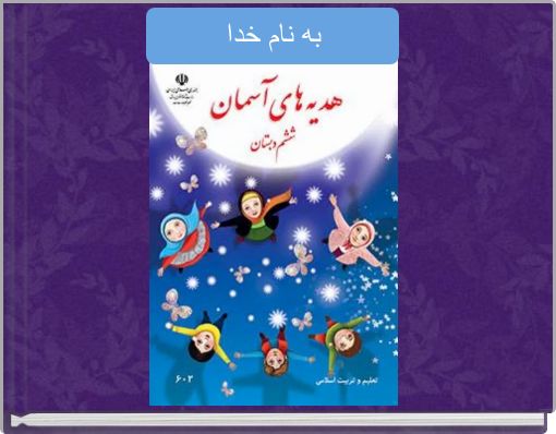 Book Cover for: به نام خدا