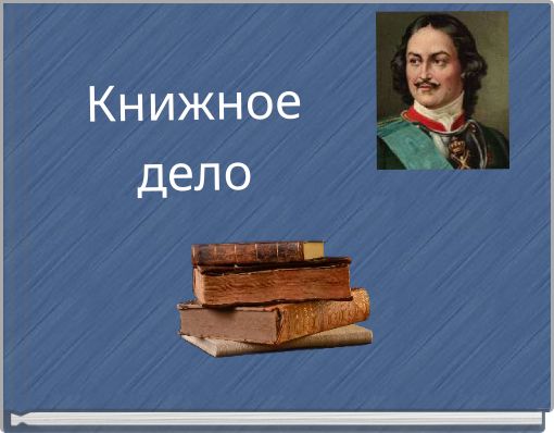 Книжное дело