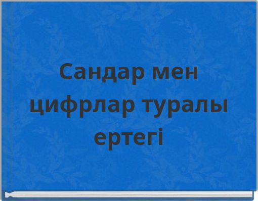 Сандар мен цифрлар туралы ертегі