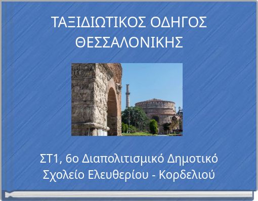 ΤΑΞΙΔΙΩΤΙΚΟΣ ΟΔΗΓΟΣ ΘΕΣΣΑΛΟΝΙΚΗΣ