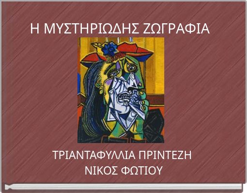 Η ΜΥΣΤΗΡΙΩΔΗΣ ΖΩΓΡΑΦΙΑ