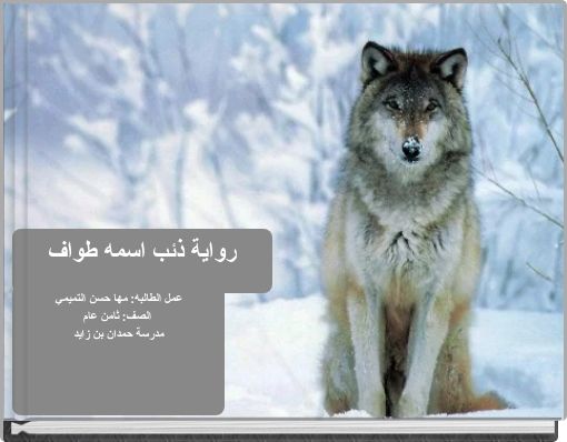 Front cover of 'رواية ذئب اسمه طواف' 