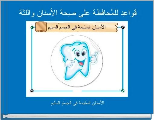 قَواعِد للمُحافَظة على صِحة الأسنان واللثة 