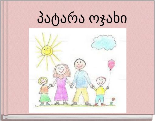 პატარა ოჯახი