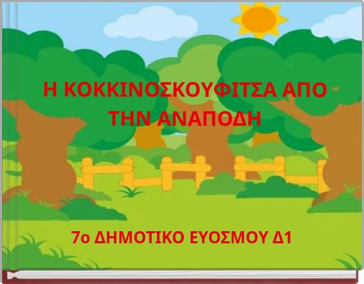 Η ΚΟΚΚΙΝΟΣΚΟΥΦΙΤΣΑ ΑΠΟ ΤΗΝ ΑΝΑΠΟΔΗ