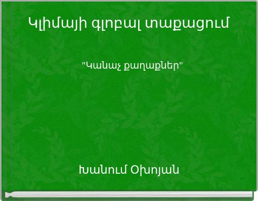 Կլիմայի գլոբալ տաքացում "Կանաչ քաղաքներ"