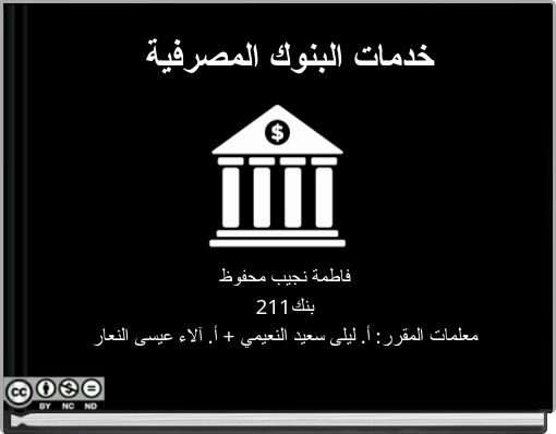 خدمات البنوك المصرفية