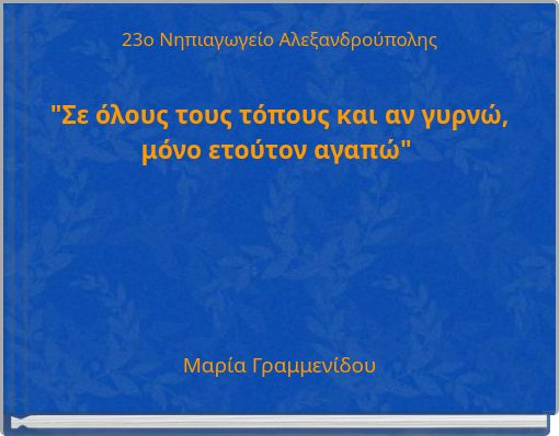 23ο Νηπιαγωγείο Αλεξανδρούπολης "Σε όλους τους τόπους και αν γυρνώ, μόνο ετούτον αγαπώ"