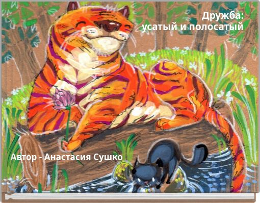 Дружба: усатый и полосатый