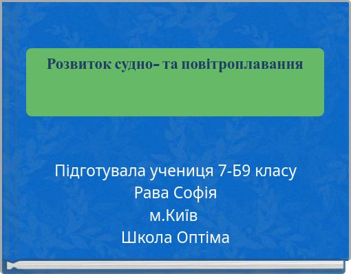Розвиток судно- та повітроплавання