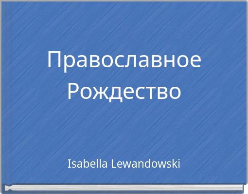 Православное Рождество
