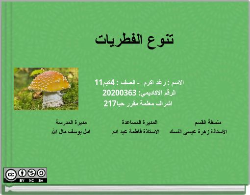 تنوع الفطريات