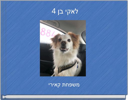 לאקי בן 4
