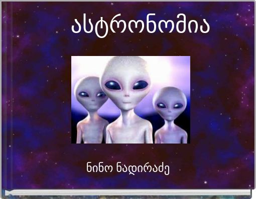 ასტრონომია