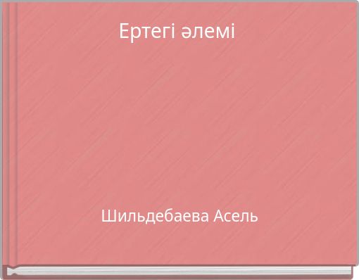 Ертегі әлемі