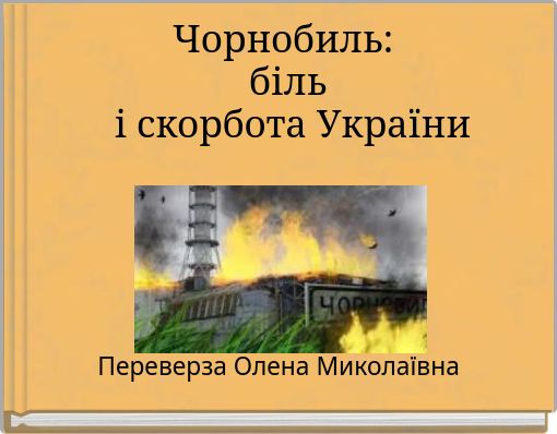 Чорнобиль: біль і скорбота України