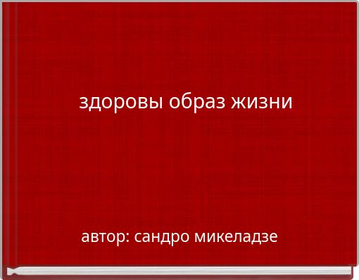 здоровы образ жизни