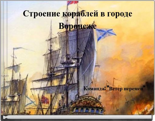 Строение кораблей в городе Воронеже