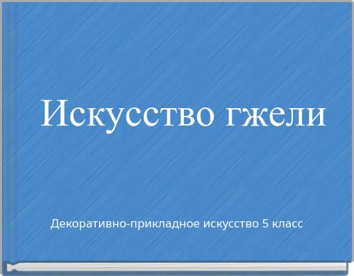 Искусство гжели