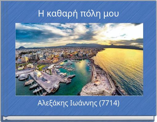 Front cover of 'Η καθαρή πόλη μου' 