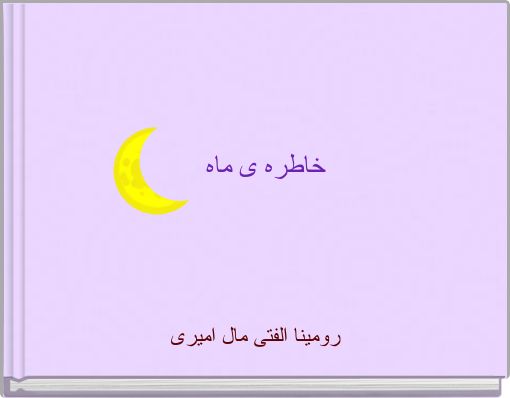 Front cover of 'خاطره ی ماه' 