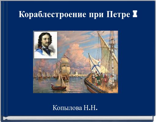 Кораблестроение при Петре I