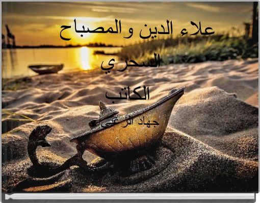 Front cover of 'علاء الدين والمصباح السحري الكاتب جهاد الزغبي' 