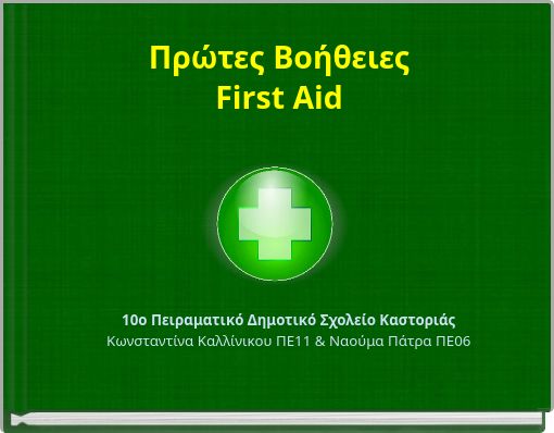 &Pi;&rho;ώ&tau;&epsilon;&sigmaf; &Beta;&omicron;ή&theta;&epsilon;&iota;&epsilon;&sigmaf; First Aid